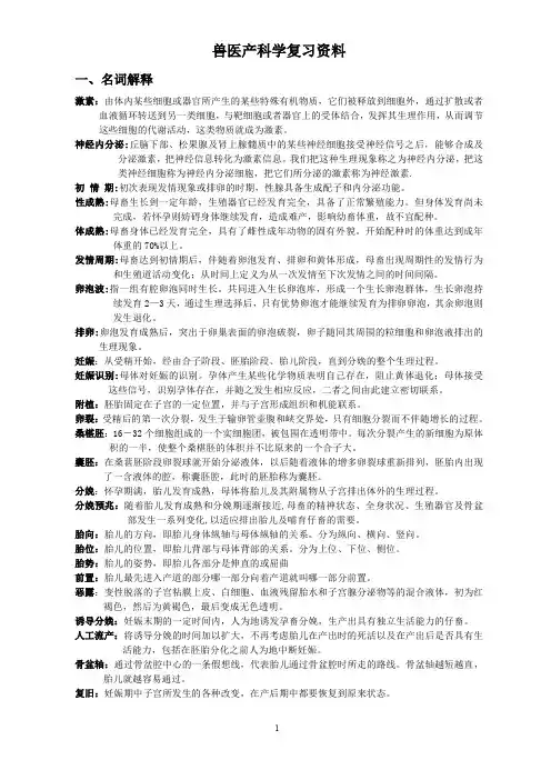 兽医产科学复习资料