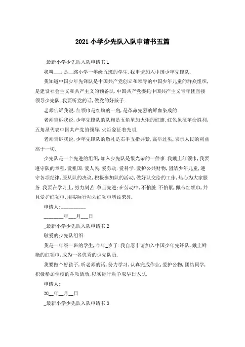 2021小学少先队入队申请书五篇