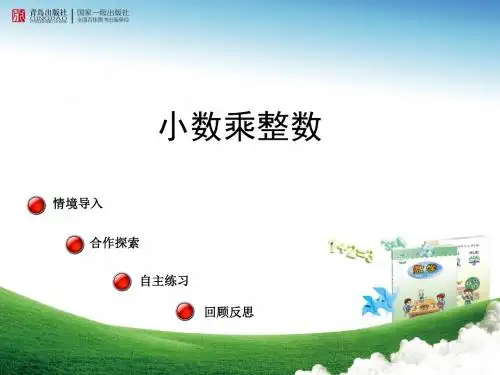 五四制青岛版四年级上册数学第八单元 信息窗1《小数乘整数》课件设计 (3)