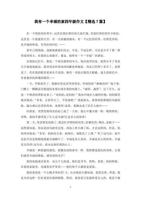 精选我有一个幸福的家四年级作文【7篇】