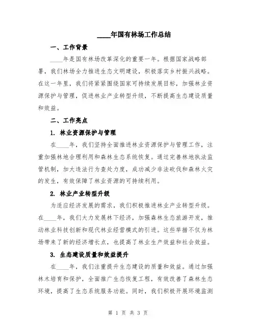 2024年国有林场工作总结