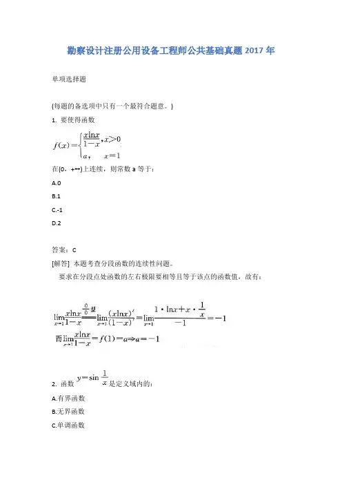 勘察设计注册公用设备工程师公共基础真题2017年