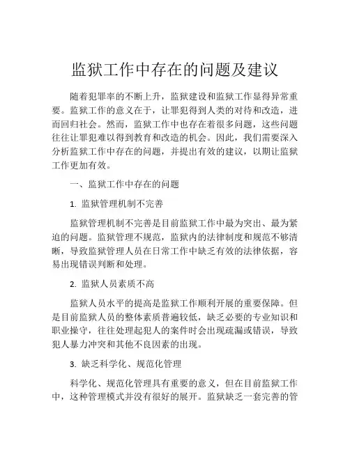 监狱工作中存在的问题及建议