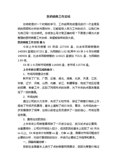 医药销售工作总结（精选20篇）