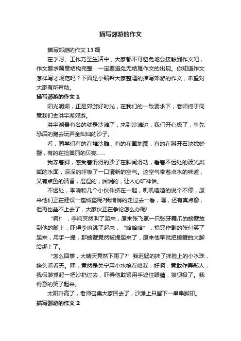 描写郊游的作文13篇