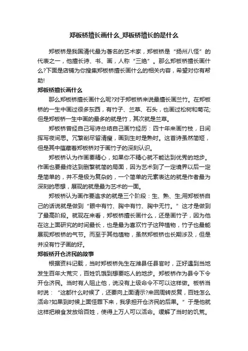 郑板桥擅长画什么_郑板桥擅长的是什么