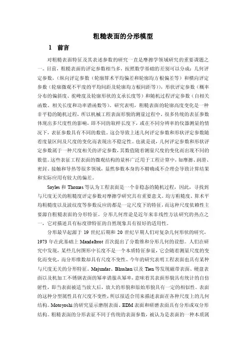 粗糙表面的分形模型