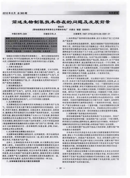 简述生物制氢技术存在的问题及发展前景