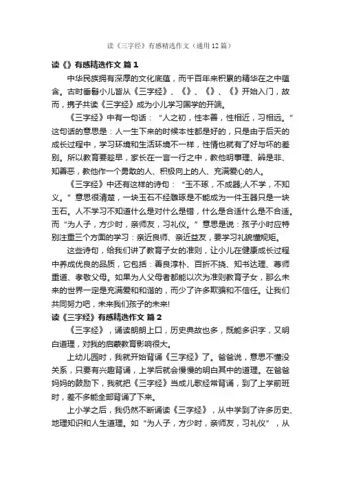 读《三字经》有感精选作文（通用12篇）