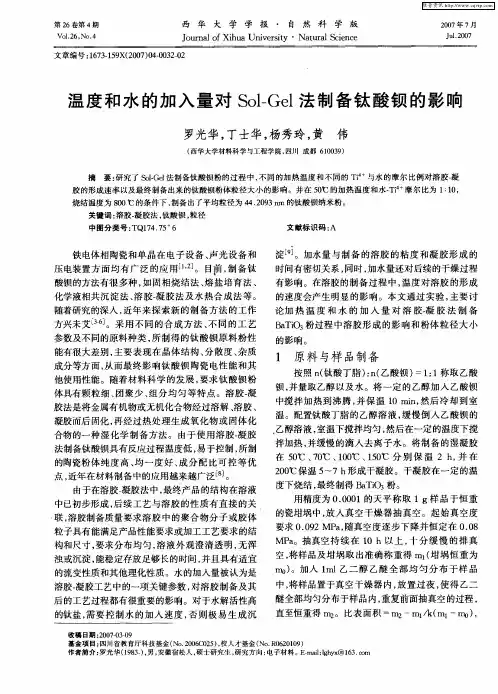 温度和水的加入量对Sol-Gel法制备钛酸钡的影响