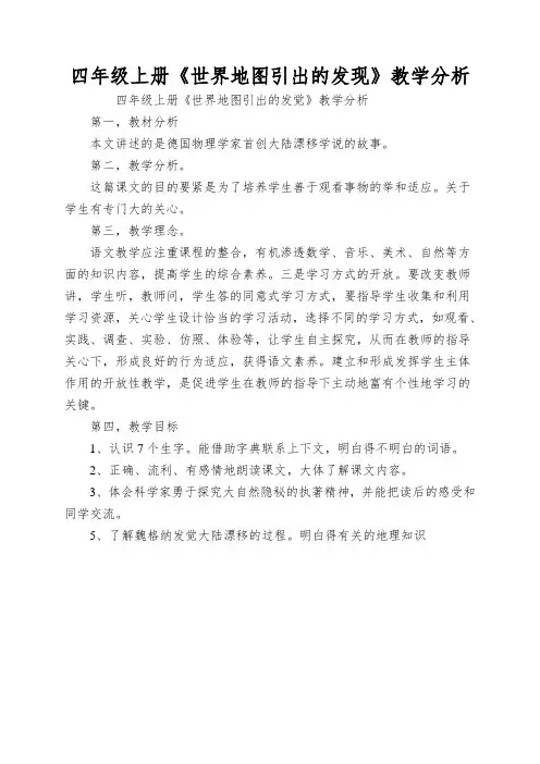 四年级上册《世界地图引出的发现》教学分析