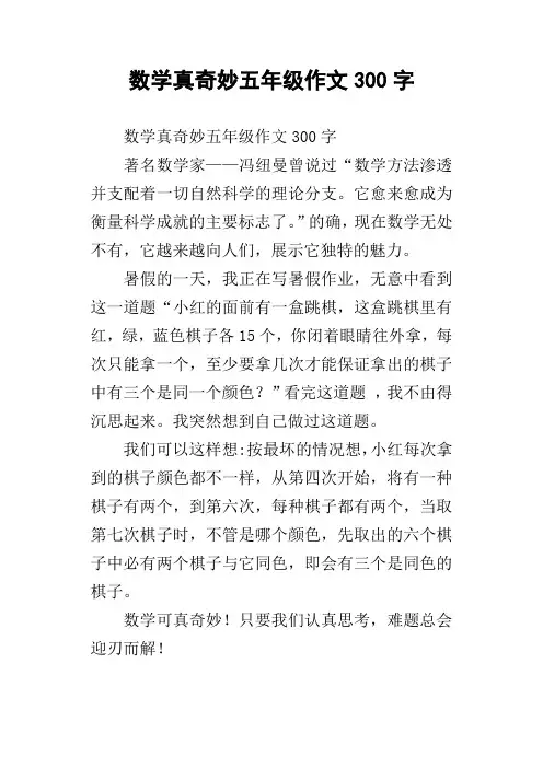 数学真奇妙五年级作文300字