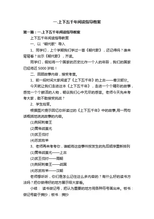 一.上下五千年阅读指导教案