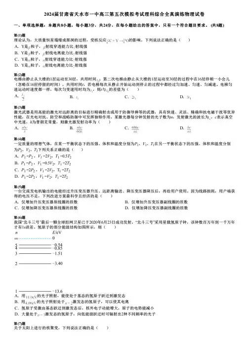 2024届甘肃省天水市一中高三第五次模拟考试理科综合全真演练物理试卷