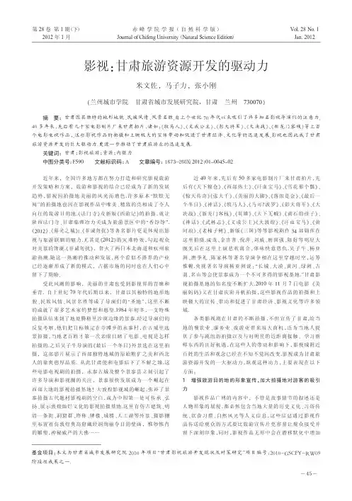 影视甘肃旅游资源开发的驱动力