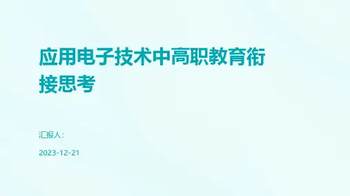 应用电子技术中高职教育衔接思考