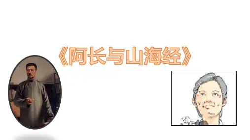 人教部编版语文七年级下册第九课《阿长与《山海经》》课件(共38张PPT)