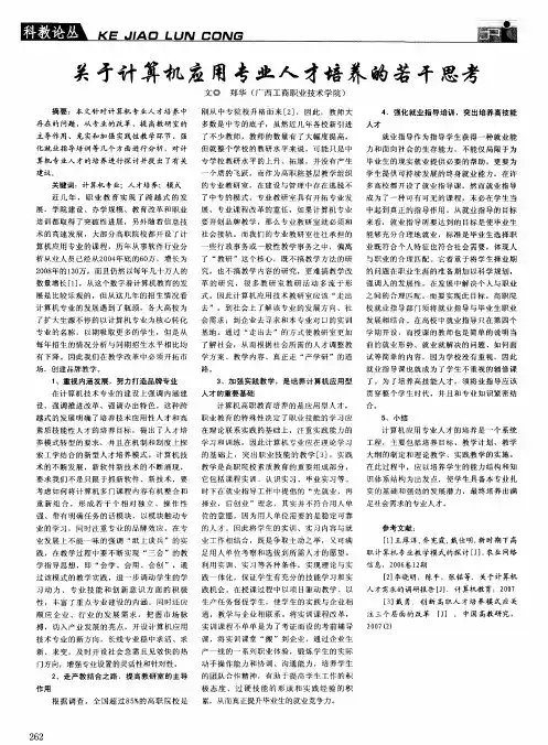 关于计算机应用专业人才培养的若干思考