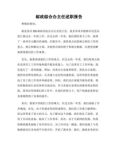 邮政综合办主任述职报告