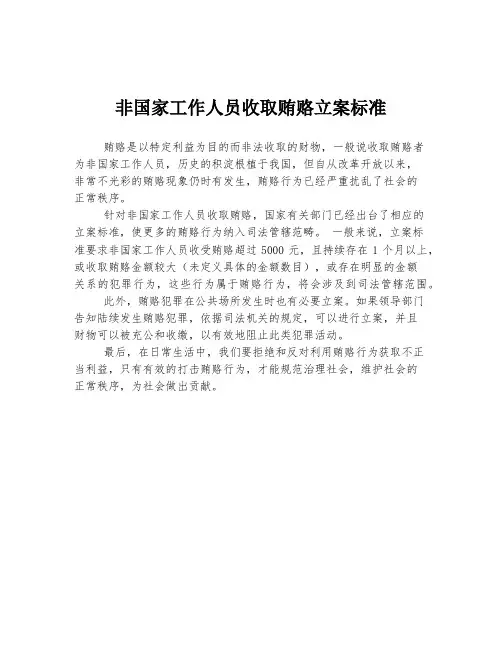 非国家工作人员收取贿赂立案标准