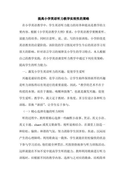 提高小学英语听力教学实效性策略论文