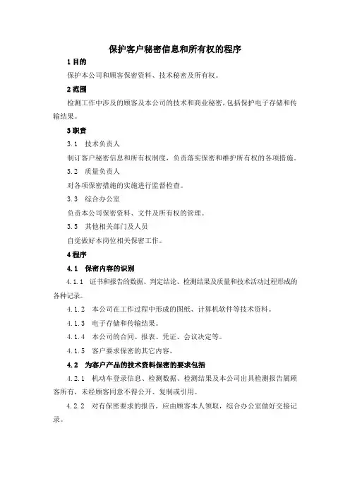 保护客户秘密信息和所有权的程序