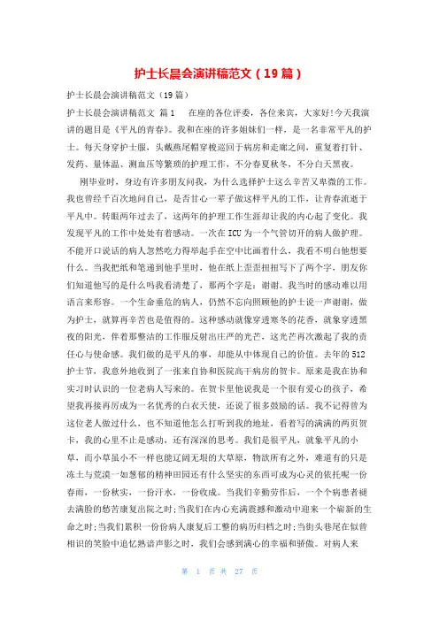 护士长晨会演讲稿范文(19篇)