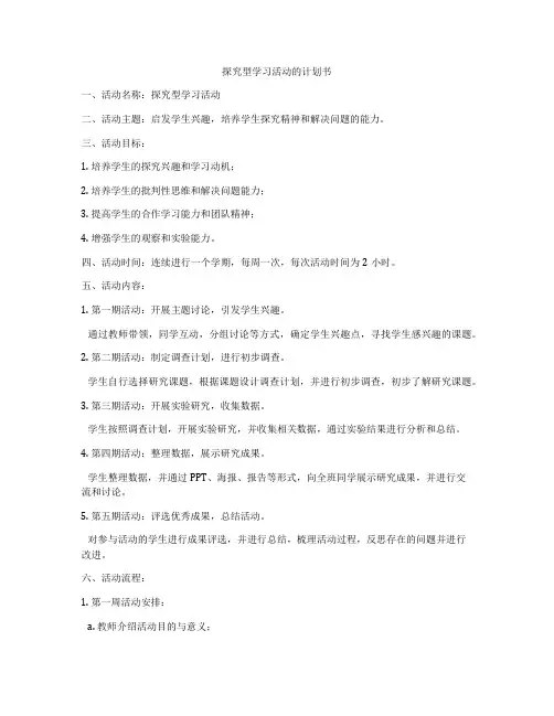 探究型学习活动的计划书