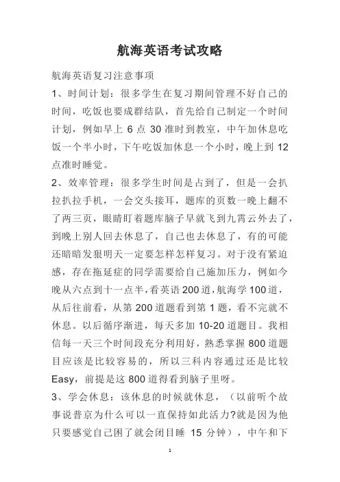 航海英语考试攻略
