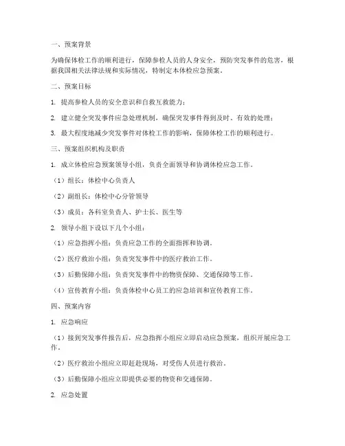 体检应急预案范文