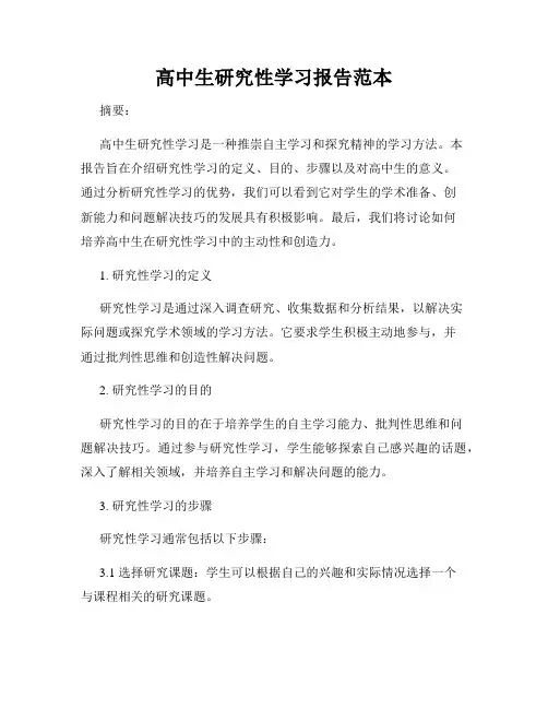 高中生研究性学习报告范本