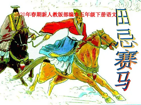 2020年春期部编本新人教版五年级下册语文16《田忌赛马》PPT课件[文字可编辑]