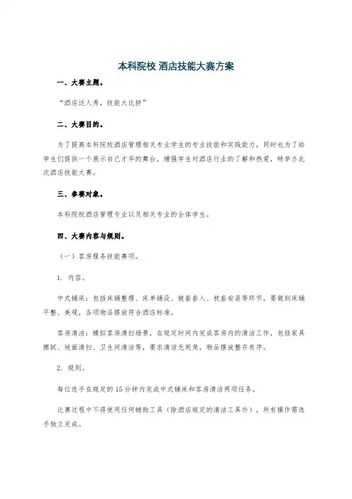 本科院校 酒店技能大赛方案