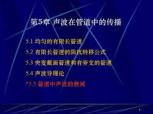 第5章_声波在管道中的传播
