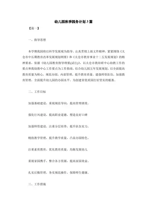 2019幼儿园秋季园务计划3篇