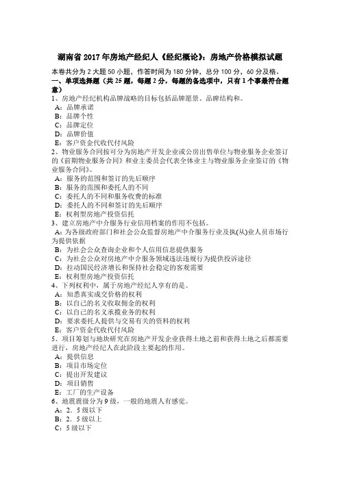 湖南省2017年房地产经纪人《经纪概论》：房地产价格模拟试题