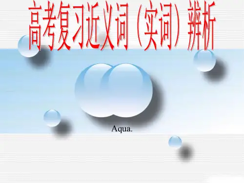 高中语文一轮复习  正确使用词语：高考语文近义词辨析