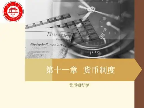货币金融学·第十一章 货币制度