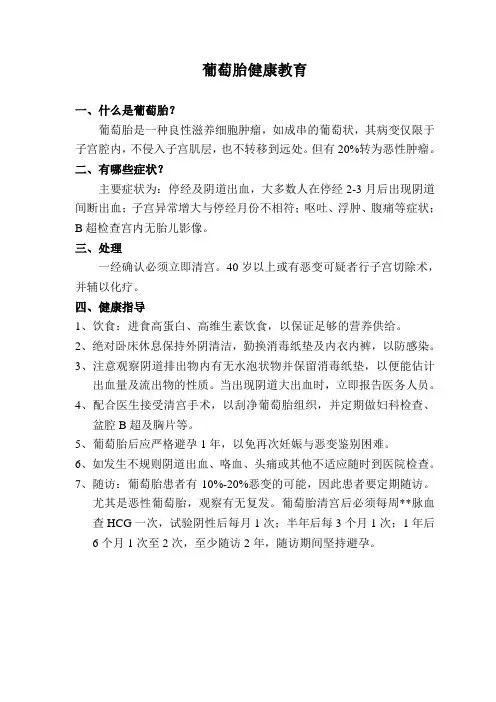 葡萄胎健康教育
