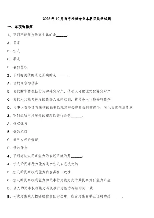 2022年10月自考法律专业本科民法学试题含解析