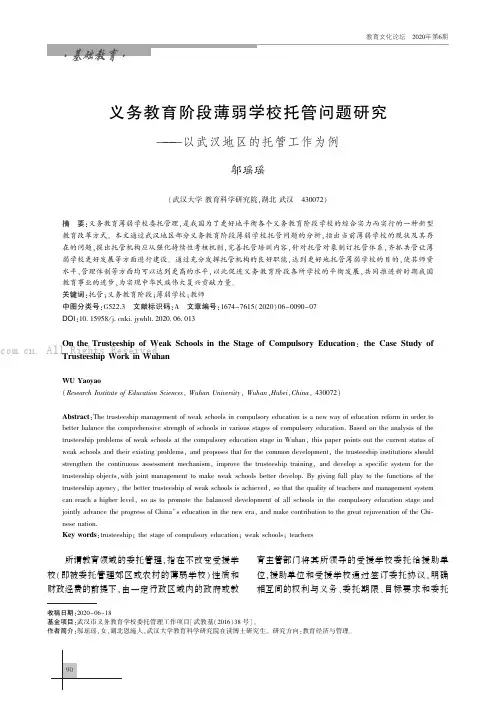 义务教育阶段薄弱学校托管问题研究——以武汉地区的托管工作为例