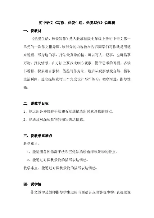 初中语文《写作：热爱生活,热爱写作》说课稿