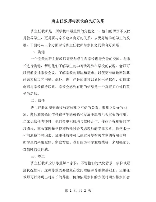 班主任教师与家长的良好关系