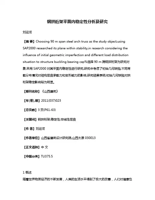 钢拱桁架平面内稳定性分析及研究