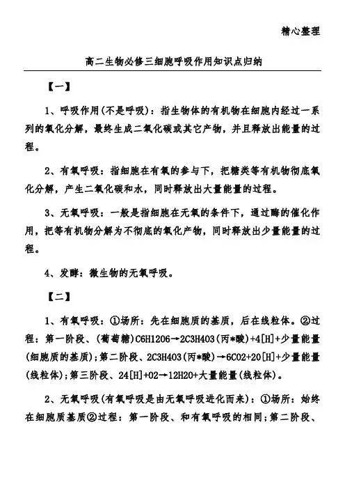高二生物必修三细胞呼吸作用知识点归纳