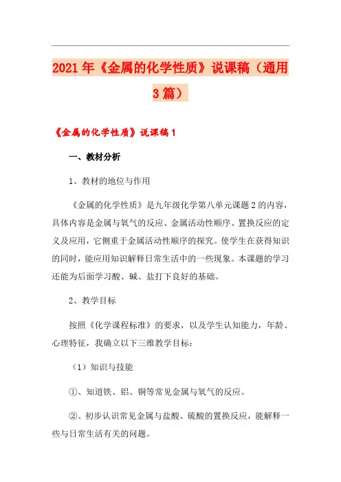 2021年《金属的化学性质》说课稿(通用3篇)