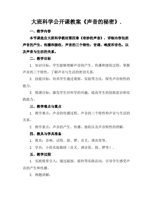 大班科学公开课教案《声音的秘密》.(1)