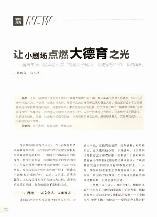 让小剧场点燃大德育之光--淄博市博山区实验小学“搭建亲子剧场促进家校合作”优秀案例