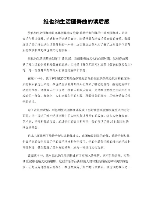 维也纳生活圆舞曲的读后感
