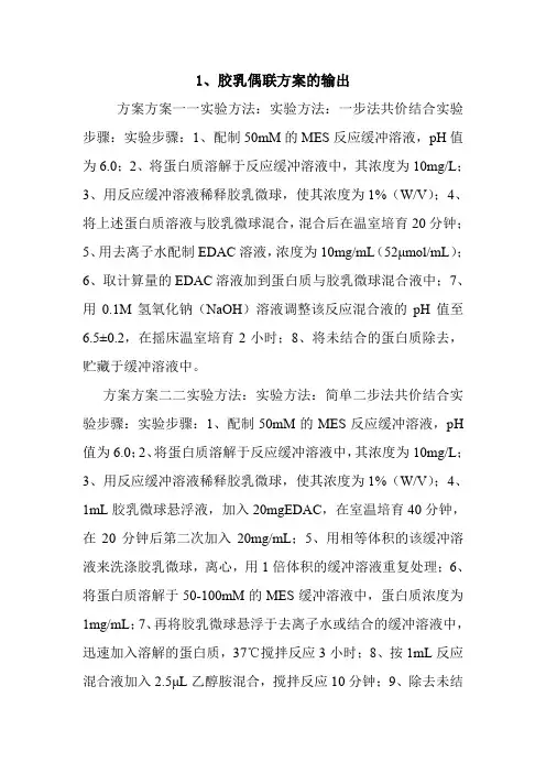 1、胶乳偶联方案的输出